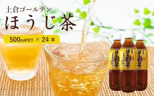 
ゴールデンほうじ茶500ml×24本【490005】
