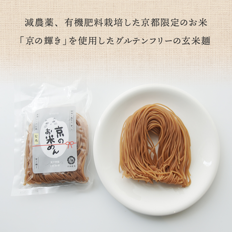 玄米麺 20袋 グルテンフリー 舞鶴産 100% 100g/個 京の輝き 米粉麺 国産 お米の麺 米麺 麺 米 玄米 無添加 アレルギー対応 ライスヌードル