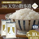 【ふるさと納税】＼選べる容量／立山 天空の散歩道 吟撰米 精米 5kg 10kg 立山天空米 低温精米 国産 米 お米 日本米 ギフト 贈り物 備蓄 防災 食品 F6T-551var