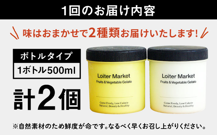 【 全4回 定期便 】 お楽しみ ボトル 2個 × 4回 セット《糸島》【LoiterMarket ロイターマーケット】  [AGD013] アイス クリーム アイスクリーム ジェラート ジェラートア