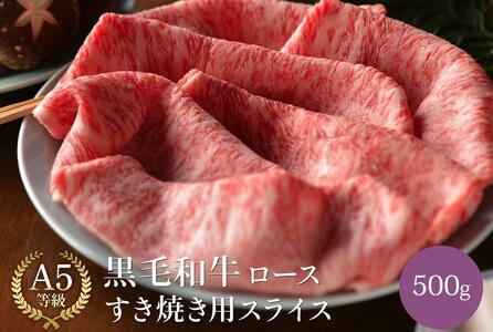 黒毛和牛 ロース A5ランク すき焼き用スライス 500g  |すき焼き 肉 牛肉 国産和牛 お取り寄せグルメ 高級
