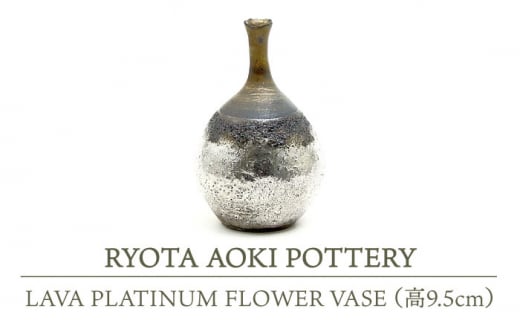 
【美濃焼】 LAVA PLATINUM FLOWER VASE (高9.5cm) 【RYOTA AOKI POTTERY/青木良太】 [MCH113]
