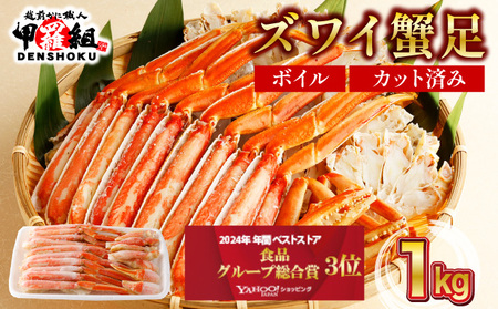 【12月1日～25日着(指定日不可)】 年内お届け先行予約受付中！カット済みボイルずわい足1kg 【甲羅組 蟹 カニ 魚介類 魚貝類】[024-b027]