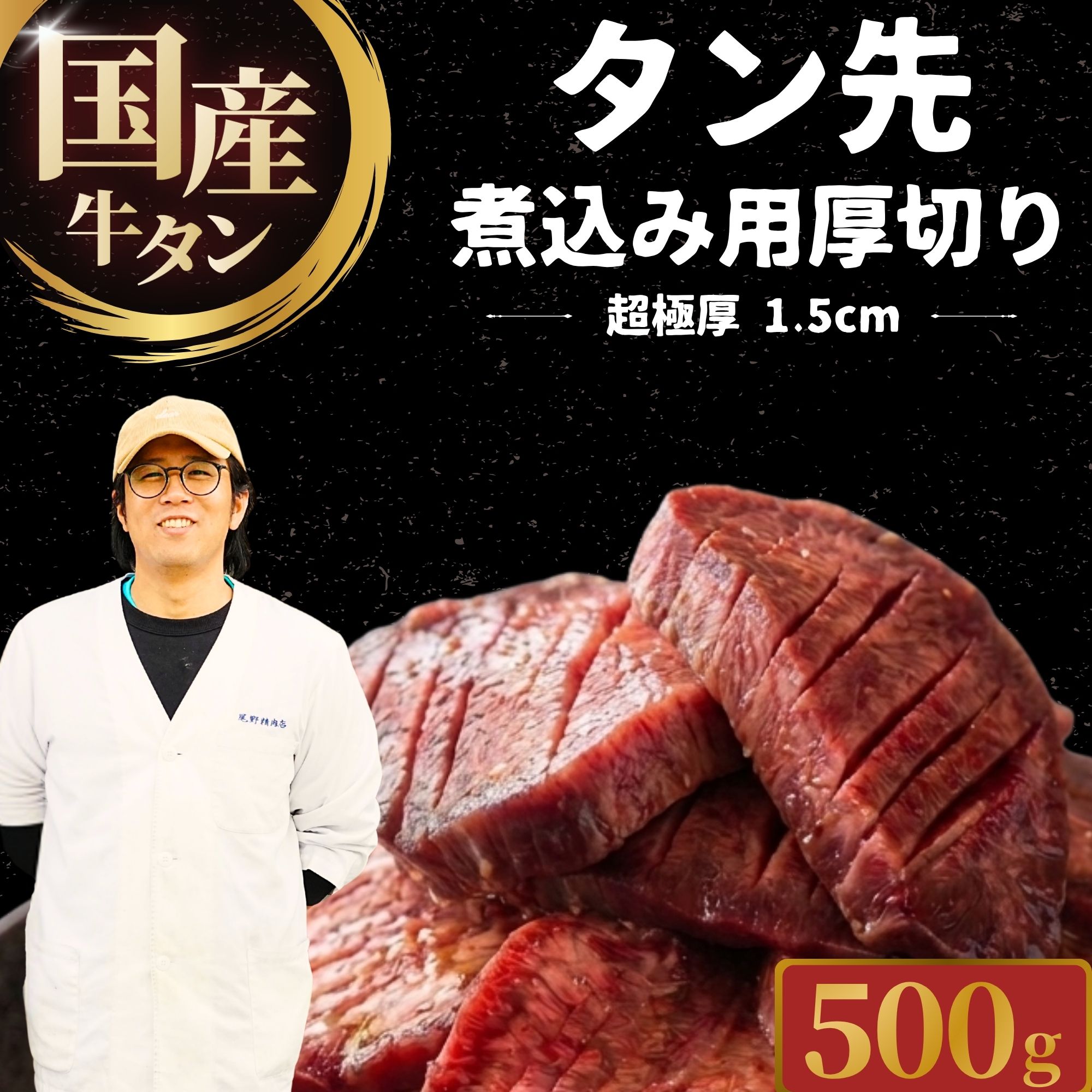 国産牛タン タン先 超極厚1.5cm 煮込み用 500g 厚切り 牛タンシチュー | 牛タン タンシチュー 煮込み 選べる量 真空パック 小分け 冷凍 国産牛 牛肉
