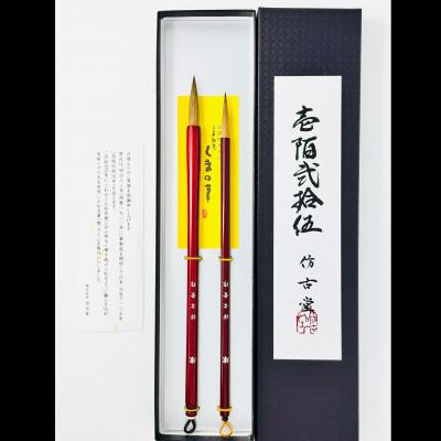 ふるさと納税 熊野町 熊野筆　125年記念筆「燦 -さん-」2本セット　ほうこどう