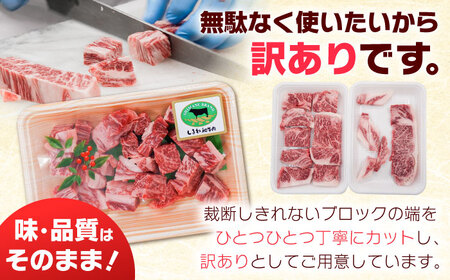 【寄附額改定↓】しまね和牛サイコロステーキ 600g ／ 訳あり サイコロステーキ[AIDQ002]
