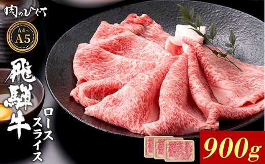 【4月発送】 飛騨牛 ロース スライス 900g すき焼き しゃぶしゃぶ A5 A4 A5等級 A4等級 国産 牛 冷凍 和牛 牛肉 豪華 ギフト 贈答 にく お肉 肉 東白川村 岐阜 飛騨 贅沢 霜降り 赤身 肉のひぐち