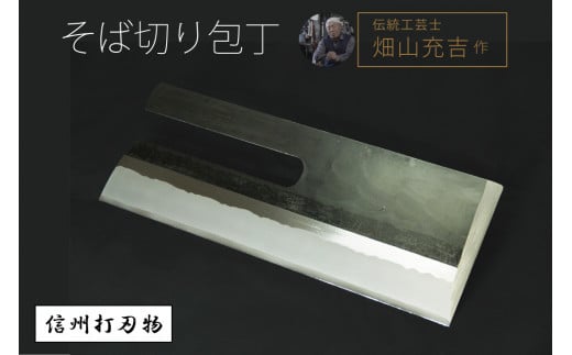 信州打刃物「そば切り包丁（刃渡320mm／重さ900g）」伝統工芸士・畑山充吉作・受注生産品【長野県信濃町ふるさと納税】