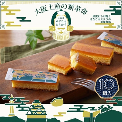 
大阪銘菓みすたぁわらかす　10個入り　わらび餅とカステラの絶妙なハーモニー　個包装で便利です!【1413283】
