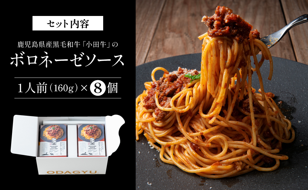【プレミアムブランド】鹿児島県産黒毛和牛「小田牛」ボロネーゼソース 8個（160g×8）牛肉 お肉 惣菜 お惣菜 常温保存 簡単調理 湯煎 時短 レトルト 洋食 パスタ ボロネーゼ ボロネーゼソース 