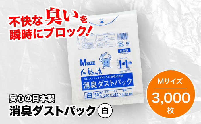 おむつ、生ゴミ、ペットのフン処理におすすめ！消臭ダストパック 白 Mサイズ（1冊50枚入）60冊/1ケース　愛媛県大洲市/日泉ポリテック株式会社 [AGBR001]ゴミ袋 ごみ袋 ポリ袋 エコ 無地 ビニール ゴミ箱 ごみ箱 防災 災害 非常用 使い捨て キッチン屋外 キャンプ