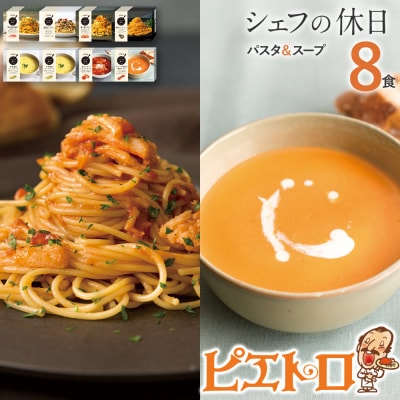 プレミアム冷凍パスタ&スープ8食セット(シェフの休日)