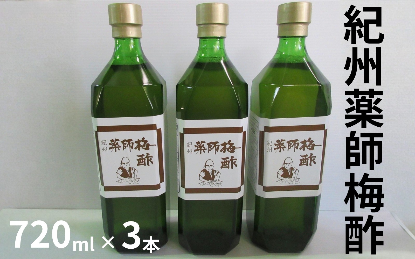 
                  薬師梅酢 3本セット（720ml×3本） ／紀州南高梅 熟成梅酢 　　maruni020
                