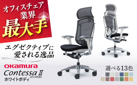 【業界最大手】【ブラック】オフィスチェア オカムラ 【コンテッサセコンダ ホワイトボディタイプ】  オフィス チェア 椅子 イス 事務 家具 横須賀 【株式会社オカムラ】 [AKAA012-1]