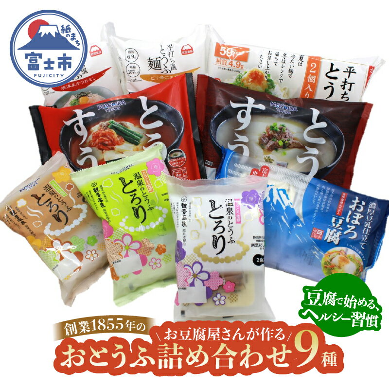 【ふるさと納税】 おとうふ 豆腐 詰め合わせ セット (9種11パック) 平打ち風とうふ麺 とうふすうぷ おぼろ豆腐 温泉のとうふとろり 鰹だし ピリ辛ごまタレ タレなし キムチ コムタン 割烹だし おろしポン酢 甘味噌タレ 要冷蔵 鍋 おかず ごはん 静岡県 富士市 [sf089-003]
