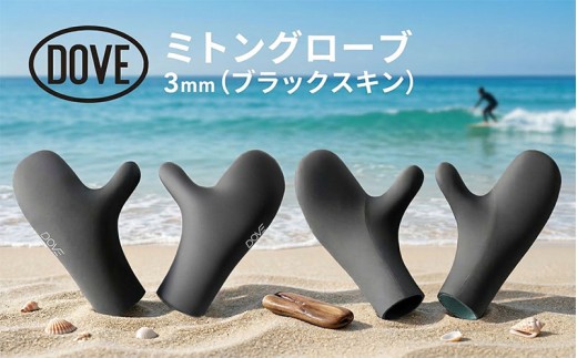グローブ 3mm ミトングローブ サーフグローブ サーフィン 手袋 ミトン 寒冷地 防寒 伸縮 メッシュ加工 保温性 ブラック 黒 平塚市 神奈川県【XL (9.5cm)】