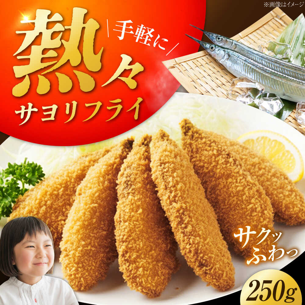 【ふるさと納税】【冷凍】 サヨリフライ 250g×1パック さより サヨリ サヨリフライ 冷凍食品 海鮮 時短 弁当 江田島市/秋宝丸[XCK006]