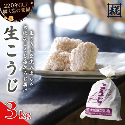 生こうじ 3kg ： 麹 こうじ 生麹 米麹 手作り 塩麹 味噌 糀味噌 こうじ味噌 麹甘酒 甘酒 和食 発酵食品 味噌づくり 自家製 食品添加物 無添加 冷蔵 1kg 1.5kg 2kg 3kg 4kg 升 京都府 舞鶴市 大阪屋こうじ店 京 老舗 京都 舞鶴