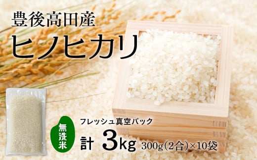 令和7年産 新米 無洗米 ヒノヒカリ 3kg 米2合（真空パック）×10袋