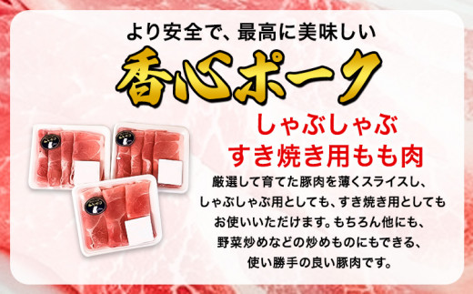 香心ポーク しゃぶすき焼き用もも肉 約1.5kg コーシン《30日以内に出荷予定(土日祝除く)》 熊本  もも肉 豚肉 豚 ---so_fksnssmm_30d_23_22000_1500g---