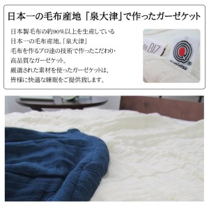 日本製 綿100% 8重織ガーゼケット シングル 140×200cm 紺 11503KO [1420]
