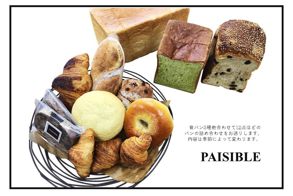 
PAISIBLEおすすめパン詰め合わせ
