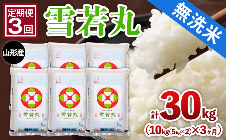 
                  【定期便3回】山形産 【無洗米】 雪若丸 10kg(5kg×2)x3ヶ月(計30kg) FY25-479
                
