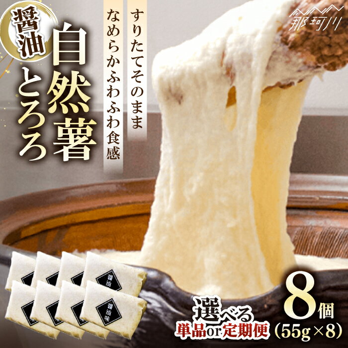 【味付け不要！本格自然薯とろろ】自然薯 とろろ （醤油味）55g×8個＜自然薯王国＞那珂川市 自然薯 とろろ 野菜 健康 個包装 そば お好み焼き 白米
