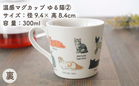 【美濃焼】 温度で変化する器 温感 ネコマグカップ『ゆる猫 ?A』【丸モ高木陶器】[TBA187]