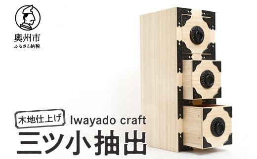 三ツ小抽出 木地仕上げ 岩谷堂箪笥職人が作る Iwayado craft 伝統工芸品 和家具 和タンス インテリア 日本製 岩手県奥州市産 [AF011]