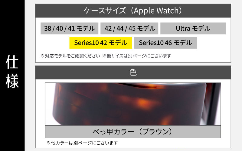 Apple Watch（アップルウォッチ）専用バンド 「Air bangle（エアバングル）」べっ甲カラー（ブラウン）（Series10　42モデル）