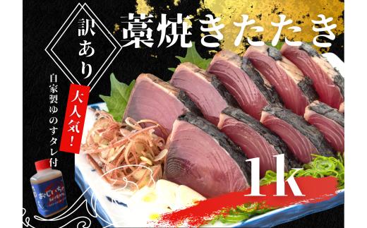 
【四国一小さなまち】 ≪期間・数量限定≫ ★訳あり★ 高知県産カツオのわら焼きタタキ（自家製タレ付）１ｋｇ
