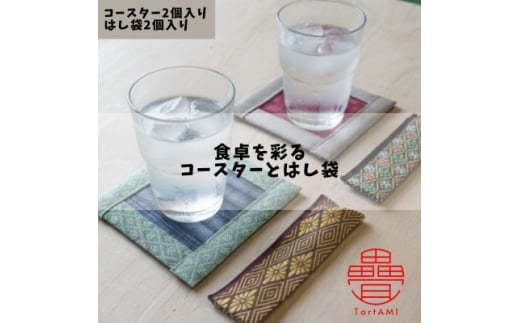 大阪府和泉市　国産　畳のコースター・はし袋(小)セット【1672251】