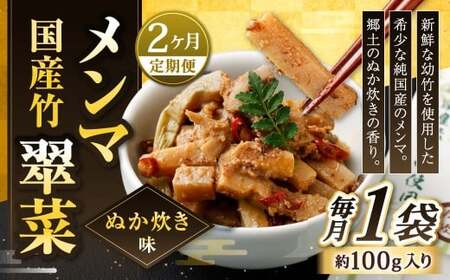 【1ヶ月毎2回定期便】 国産竹メンマ 「翠菜」 ぬか炊き味 1袋（100g）×2回 計2袋 【郷土のぬか炊きの香り】 めんま メンマ 国産メンマ 国産めんま ぬかだき味 ぬか炊き 郷土料理 おつまみ つまみ