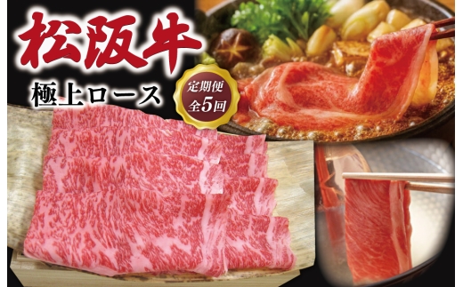松阪牛 定期便 全5回 （極上ロース すき焼き/しゃぶしゃぶ 500g×5回） 友屋本店 極上の柔らかさ 化粧箱入り 柔らかい 霜降り 高級ブランド 牛 国産 冷凍 ロース リブロース 焼きしゃぶ 牛肉 和牛 松坂牛 三重県 A4 A5 NT12