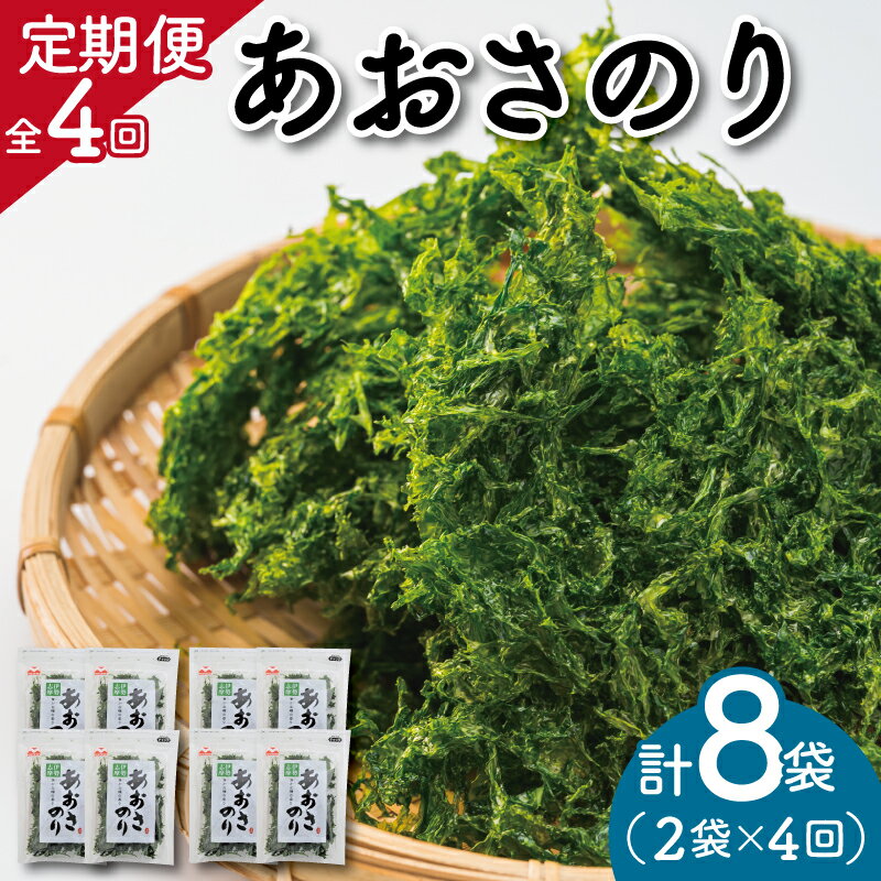 【ふるさと納税】定期便 伊勢志摩産 あおさのり 2袋 全4回 （ 3ヶ月に一度お届け ） セット あおさ アオサ 海藻 あおさのり あおさ海苔 乾燥 ふるさと納税 ふるさと 人気 具 味噌汁の具 みそ汁の具 お味噌汁 味噌汁 お吸い物 mh5