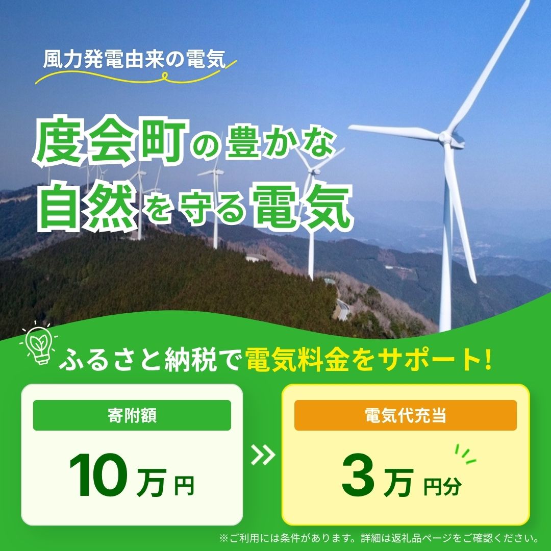 【ふるさと納税】度会町産再エネ電気による電気料金お支払いサポート（30,000円分） ／ みんな電力 風力発電 再生可能エネルギー 脱炭素 度会ウィンドファーム 三重県 度会町