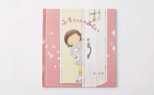 【 明大前 】 将来の夢を応援！名入れ絵本「きみの未来」 絵本 名入れ 本 書籍 プレゼント 贈り物 卒園 入学 1/2成人式 ハーフ成人式 子ども