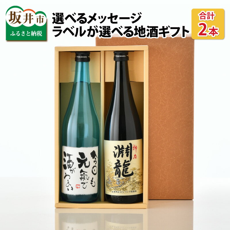 【ふるさと納税】ご家族やご友人、お世話になった方へ。選べるラベル 『地酒ギフト』＆生原酒限定品 神力『淵龍』 (720ml × 2本)【飲み比べ セット 詰合せ 地酒 日本酒 辛口 お酒 酒 ギフト 贈り物 贈答 父の日】