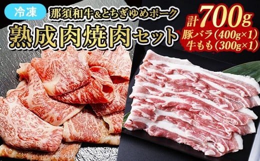 ≪鶏春≫ 熟成肉焼肉セット 豚バラ肉 400g 焼肉用 那須黒毛和牛 もも肉 300g | 豚肉 豚ロース ロース 小分け もも肉 焼肉 熟成 ドライエイジング とちぎ和牛 那須黒毛和牛 那須和牛 和牛 ミートショップ鶏春 栃木県 那須町 那須 〔P-371〕