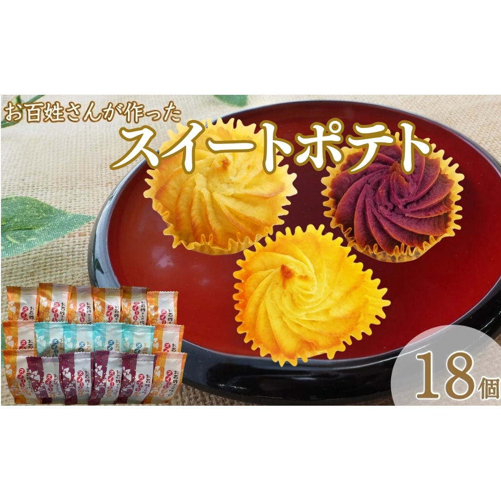お百姓さんが作ったスイートポテトセット 【しっとり食感】 スイートポテト3種セット なると金時 スイートポテト むらさき芋 紅茶 | スイートポテト　洋菓子　鳴門金時　おやつ　