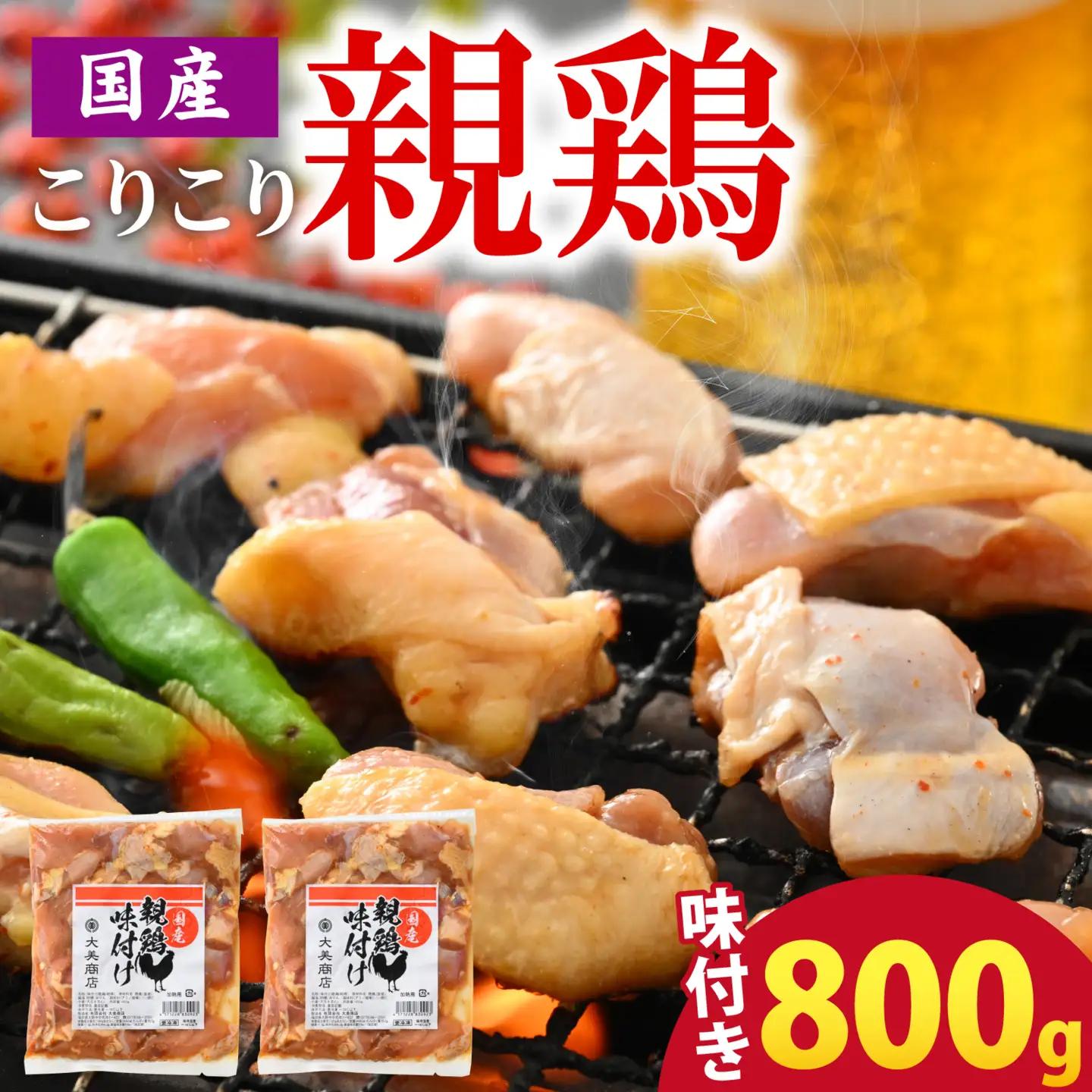 焼肉用 国産 味付け肉 親鶏 純けい 計800g※本州以外配送不可※ 鶏肉