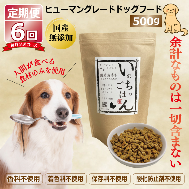 【定期便】国産 無添加 ドッグフード「いのちのごはん」500g×全6回【毎月配送コース】 099Z331