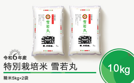 
            新米 令和6年産 米 雪若丸 10kg 大石田町産特別栽培米 精米 ja-yusxb10
          