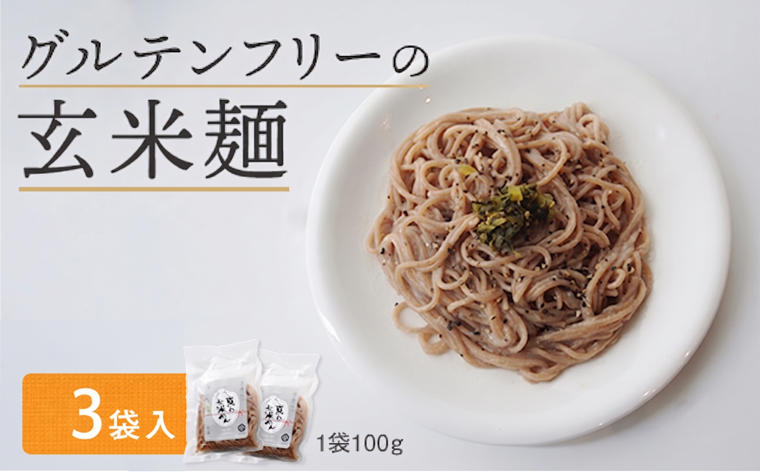玄米麺 3袋 | グルテンフリー 玄米 麺 ライスヌードル 京都府舞鶴産 京の輝き使用 小麦不使用 米麺 かんすい不使用 パスタ ラーメン うどん 鍋 〆