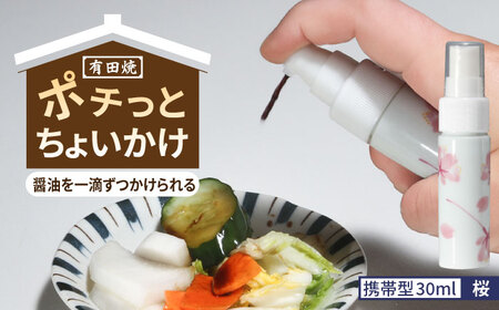 有田焼 ポチっとちょいかけ 醤油さし 携帯型 丸型 桜 /やきもの工房 成[UDU072] 醤油差し
