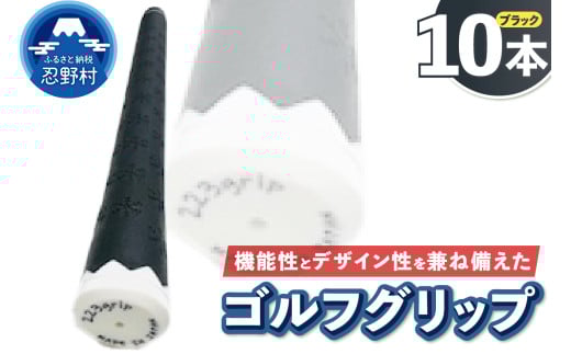 ２２３ｇｒｉｐ[富士山ゴルフグリップ・10本セット]夜富士（ブラック）