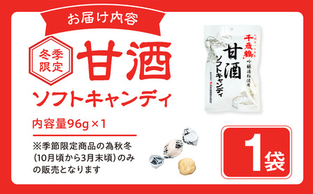 ロマンス製菓 甘酒ソフトキャンディ 1袋 | 日本清酒 千歳鶴 日本酒 酒粕 甘酒 飴 柔らかい 北海道産 北海道 津別町 送料無料