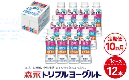 
            【10ヵ月定期便】トリプルヨーグルトドリンクタイプ 1ケース（12本） | ふるさと納税 ヨーグルト 飲むヨーグルト ギフト ドリンク セット 脂肪ゼロタイプ ミルクオリゴ糖を配合 自然な甘さ 白色のヨーグルト 冷蔵 乳製品 人気 お得セット 森永 森永乳業
          