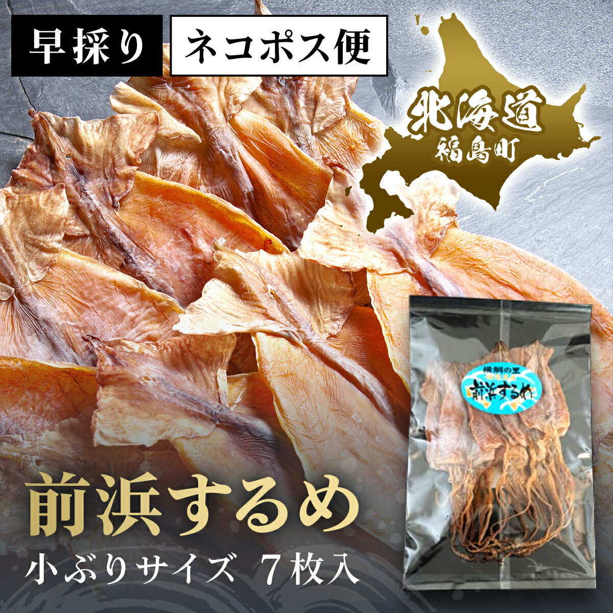 ＜ネコポス＞北海道福島町 早採り 無添加 前浜するめ 小ぶりサイズ 7枚入り お試しセット いか イカ 無塩 おつまみ お酒 酒の肴 ビール のお供にどうぞ ネコポス 5000円 買い回り